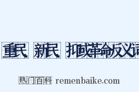 重民,新民,抑或革命反义词是什么意思的图片